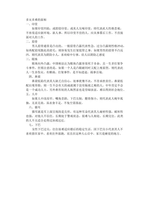 多灾多难的面相