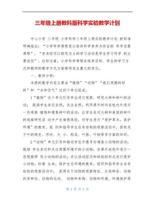 三年级上册教科版科学实验教学计划