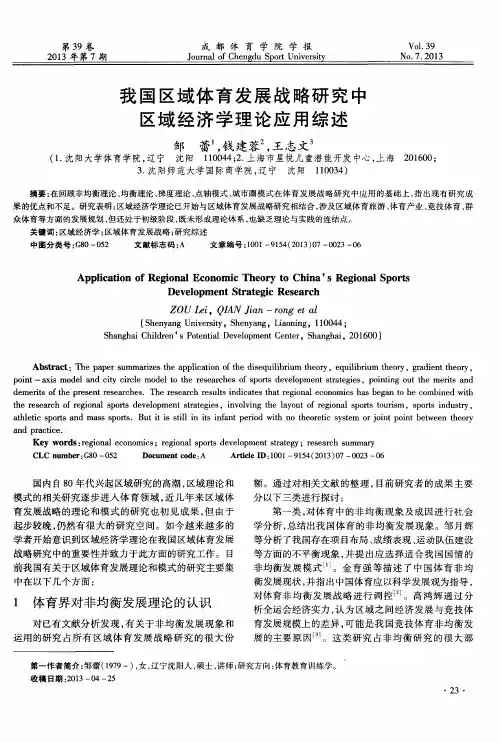 我国区域体育发展战略研究中区域经济学理论应用综述