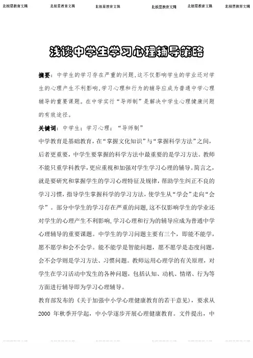 浅谈中学生学习心理辅导策略