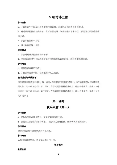 人教版高中语文必修三：5《杜甫诗三首》导学案