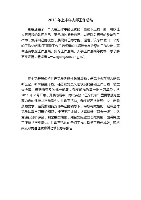 2013年上半年支部工作总结