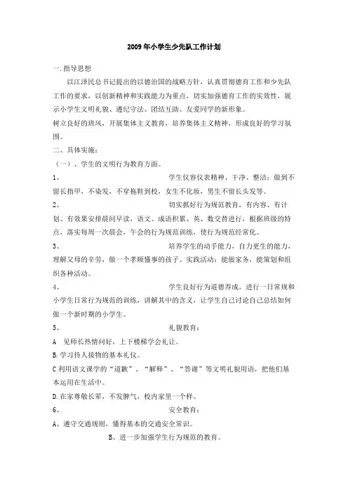 2009年小学生少先队工作计划