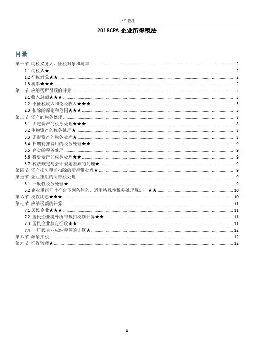 2018CPA注会税法企业所得税总结