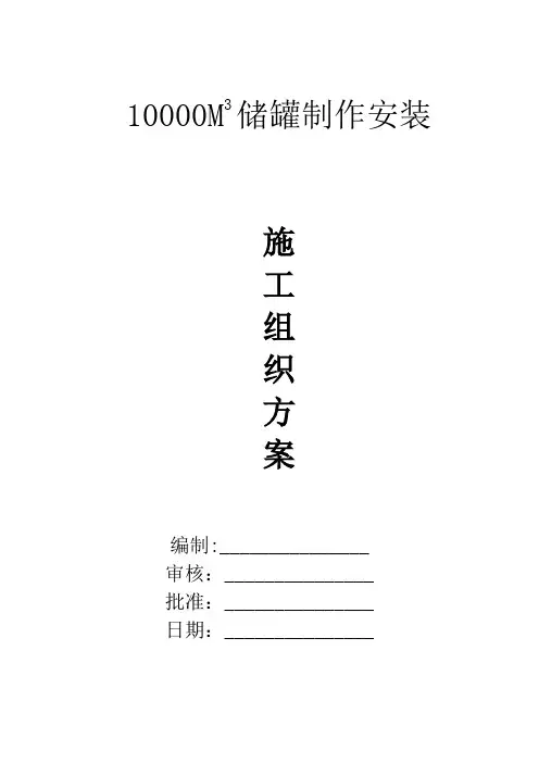 10000M3储罐安装施工方案
