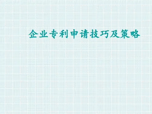 企业专利申请技巧及策略
