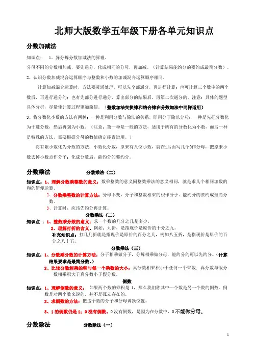 北师大版数学五年级下册各单元知识点整理与复习(详细)[1]