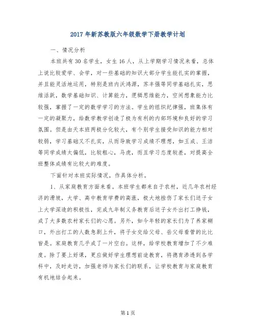 2017年新苏教版六年级数学下册教学计划