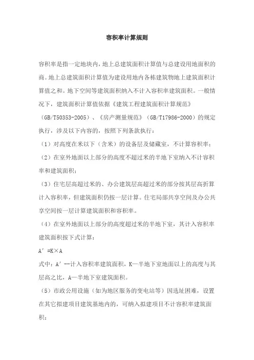 容积率计算规则 2