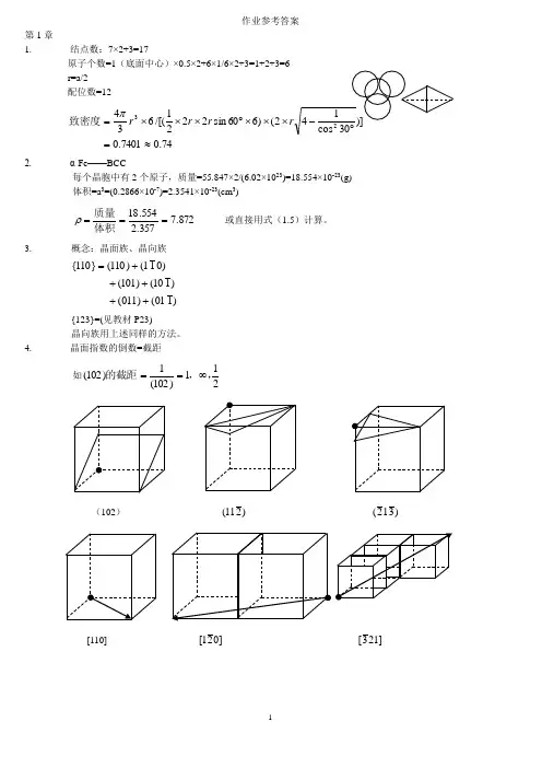 材料科学基础章作业参考答案.