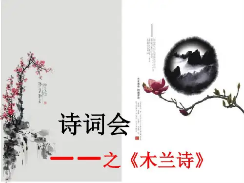诗词大会之木兰诗共19页文档