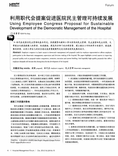 利用职代会提案促进医院民主管理可持续发展