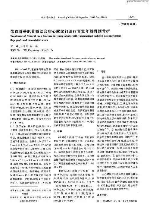 带血管蒂肌骨瓣结合空心螺纹钉治疗青壮年股骨颈骨折