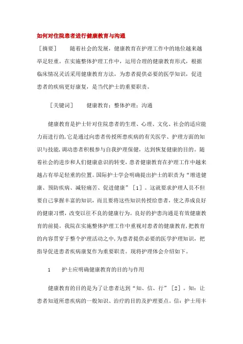 如何对住院患者进行健康教育与沟通