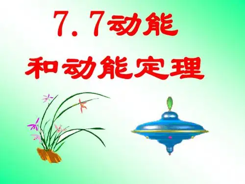 动能和动能定理PPT(新)