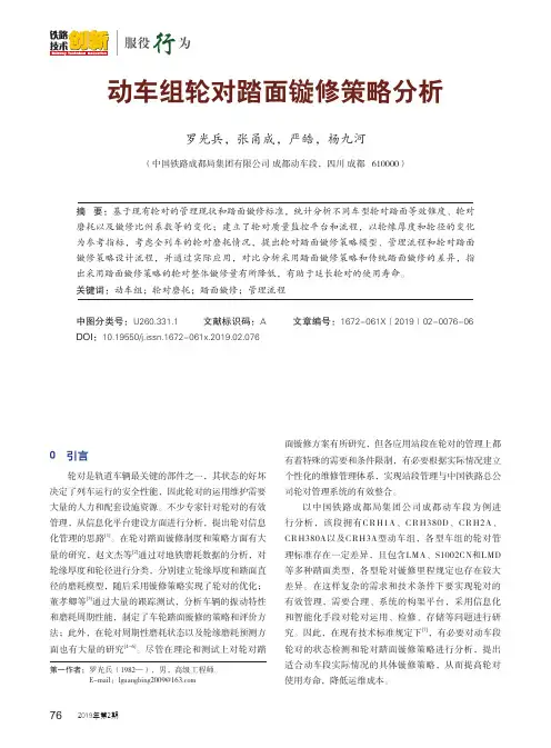 动车组轮对踏面镟修策略分析