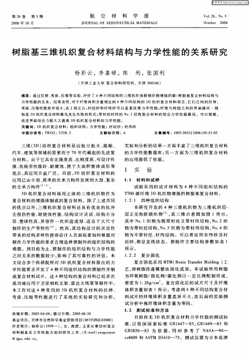 树脂基三维机织复合材料结构与力学性能的关系研究