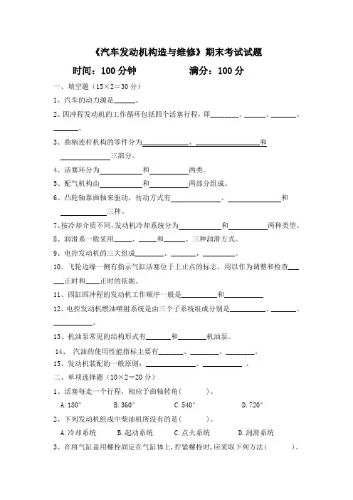 《汽车发动机构造与维修》期末考试试题及答案分析