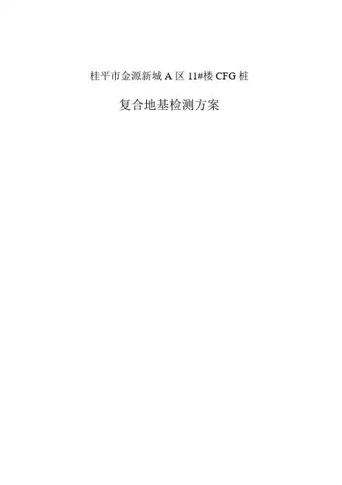 复合地基检测方案(DOC)