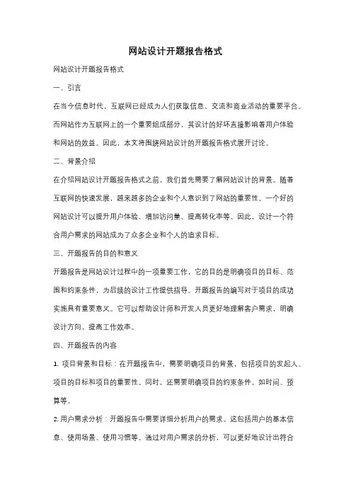 网站设计开题报告格式