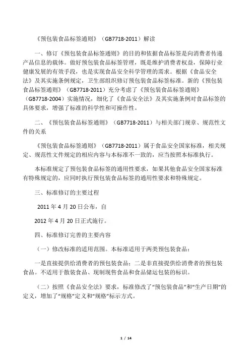 《预包装食品标签通则》(GB7718-2011)解读