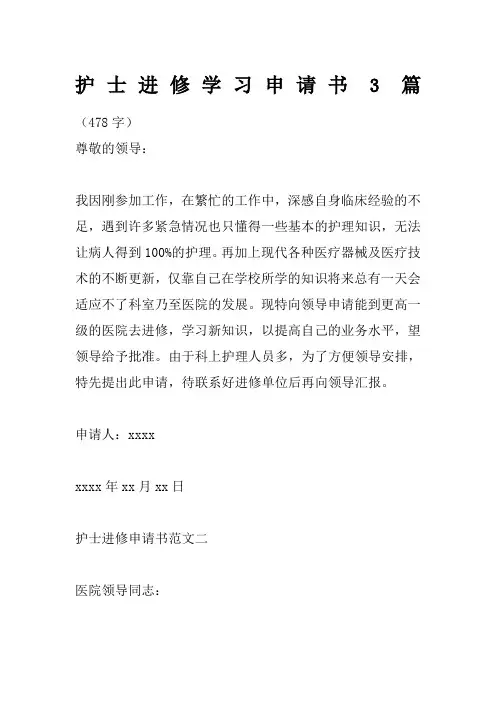 护士进修学习申请书篇