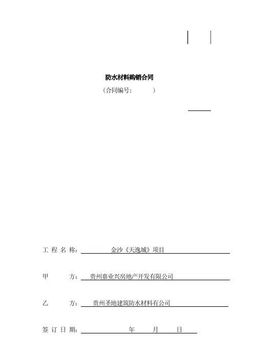 防水材料购销合同 3