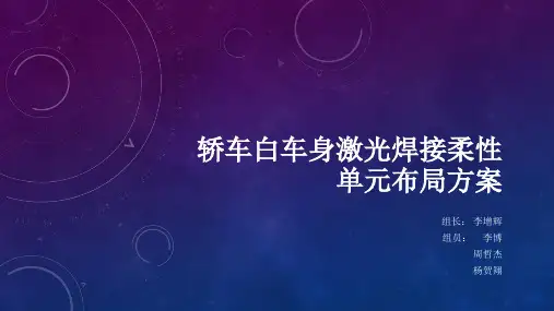 轿车白车身柔性方案