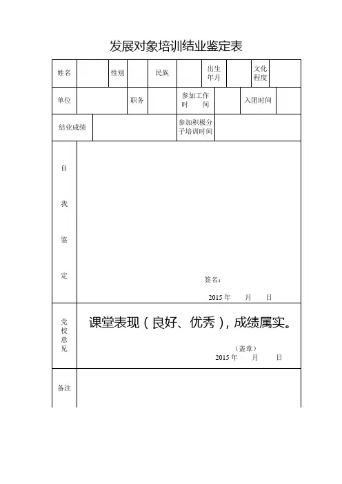 发展对象培训结业鉴定表