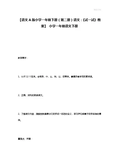 【语文A版小学一年级下册(第二册)语文：《试一试》教案】 小学一年级语文下册
