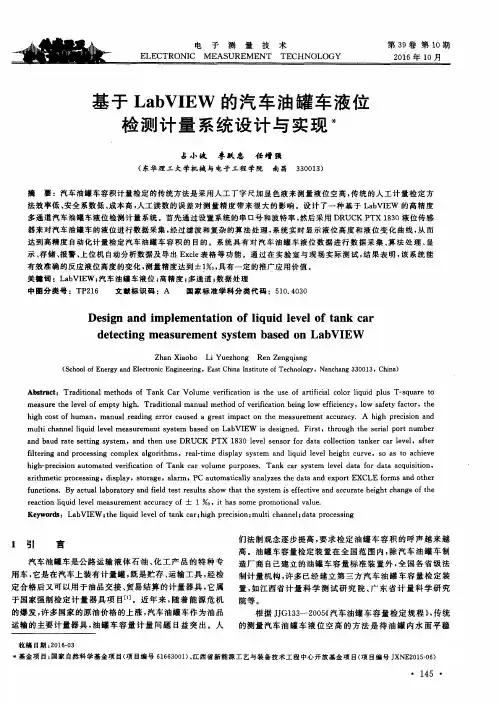 基于LabVIEW的汽车油罐车液位检测计量系统设计与实现