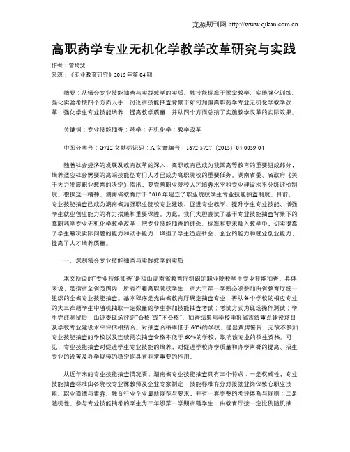 高职药学专业无机化学教学改革研究与实践