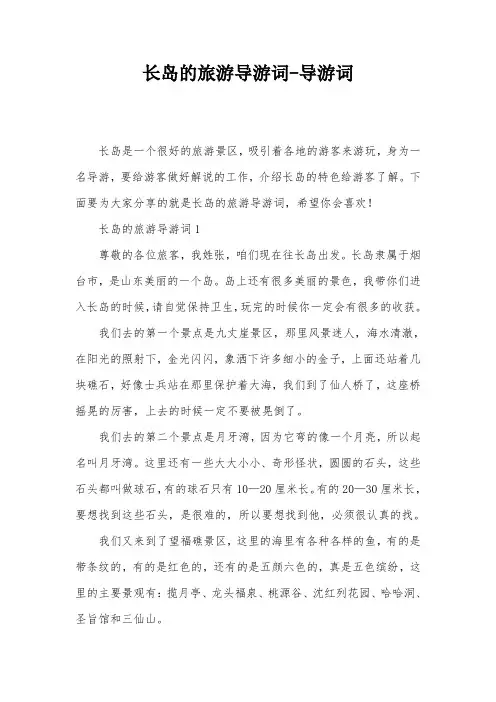 长岛的旅游导游词-导游词