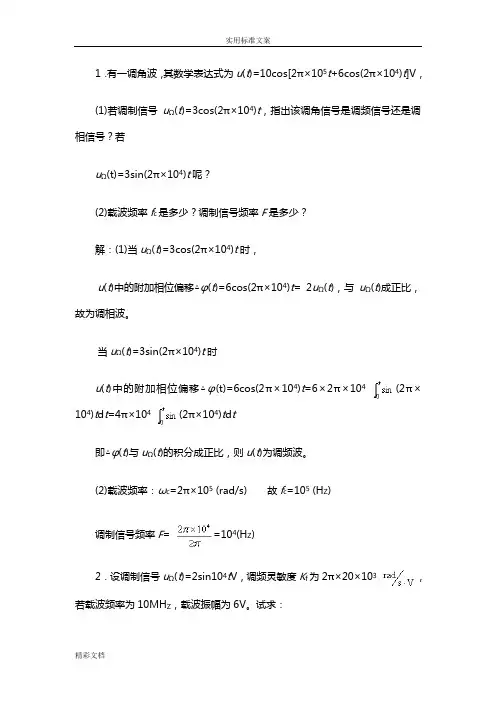角度调制与解调