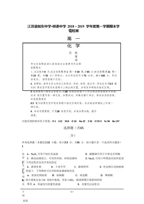 江苏省如东中学、栟茶中学2018-2019学年高一上学期期末学情检测化学试题 Word版含答案