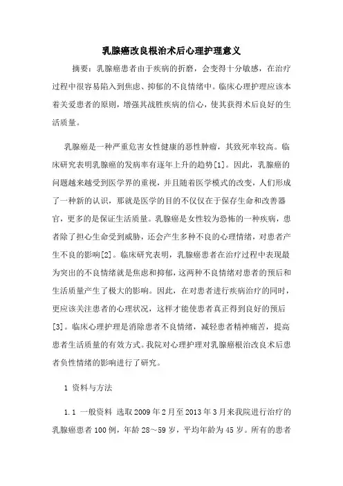 乳腺癌改良根治术后心理护理意义