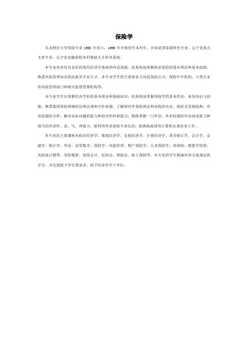 东北财经大学保险学本科专业介绍
