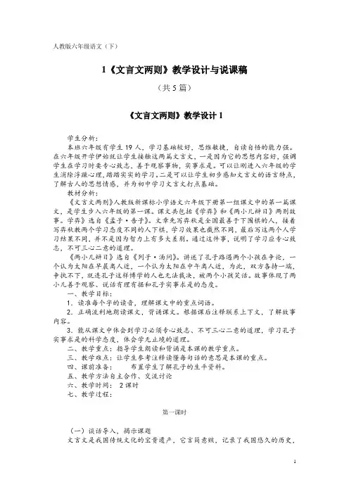 人教版六年级语文(下)1《文言文两则》教学设计与说课稿(共5篇)