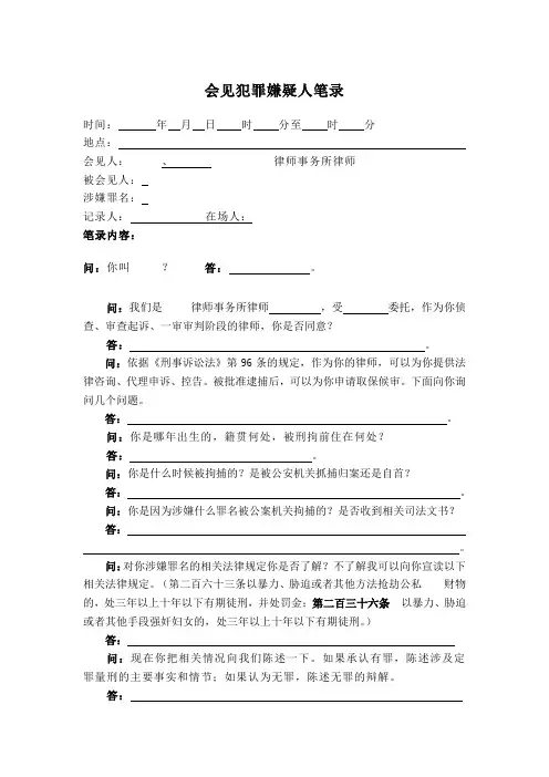 会见犯罪嫌疑人、被告人笔录