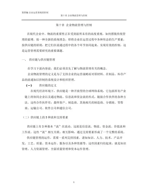 第十章 企业物流管理与控制