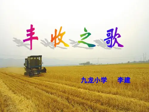 音乐课件—丰收之歌