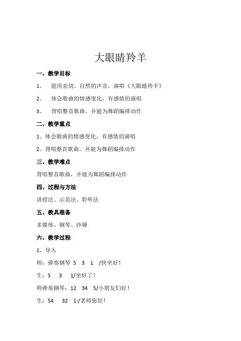 大眼睛羚羊教案