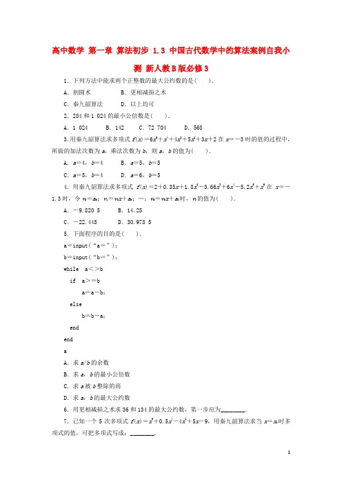 高中数学第一章算法初步1.3中国古代数学中的算法案例自我小测新人教B必修3讲解