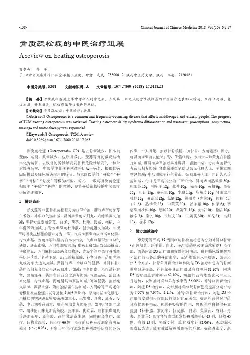 骨质疏松症的中医治疗进展