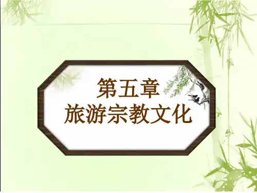 中国旅游文化课件 第五章 旅游宗教文化