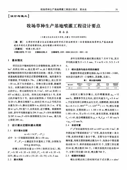 牧场草种生产基地喷灌工程设计要点