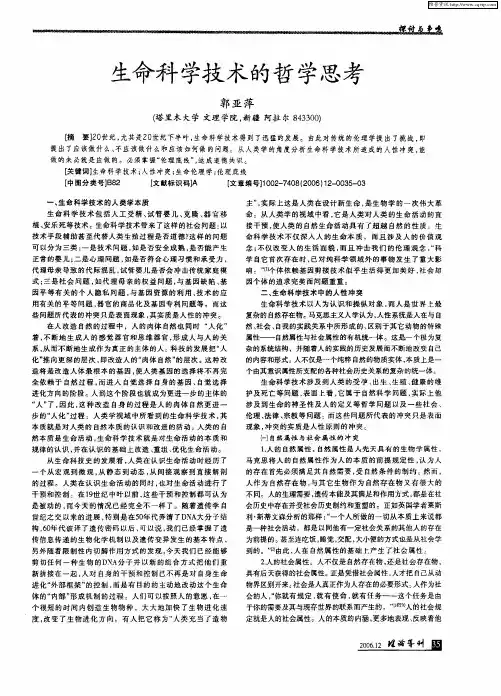 生命科学技术的哲学思考