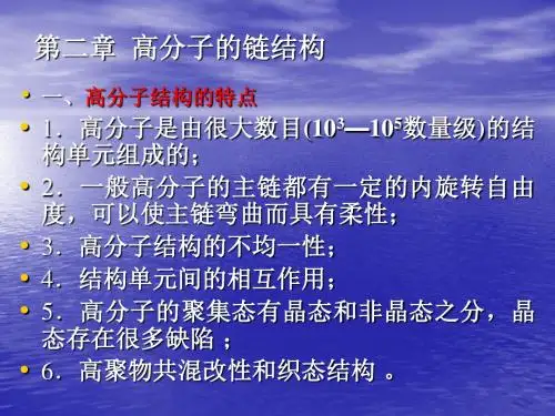 高分子物理-高分子的链结构