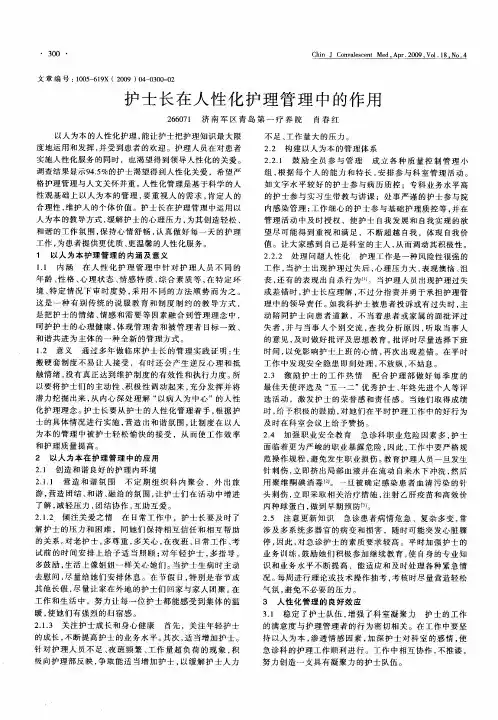 护士长在人性化护理管理中的作用