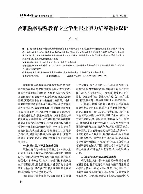 高职院校特殊教育专业学生职业能力培养途径探析